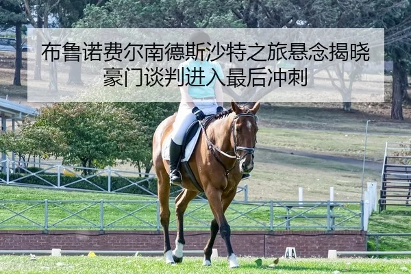 布鲁诺费尔南德斯沙特之旅悬念揭晓 豪门谈判进入最后冲刺